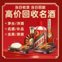 荷塘区烟酒回收:茅台酒,酒瓶,洋酒,名酒,冬虫夏草,老酒,荷塘区跃国烟酒经营部
