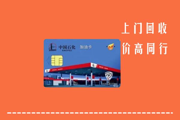 荷塘区回收加油卡